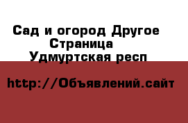 Сад и огород Другое - Страница 2 . Удмуртская респ.